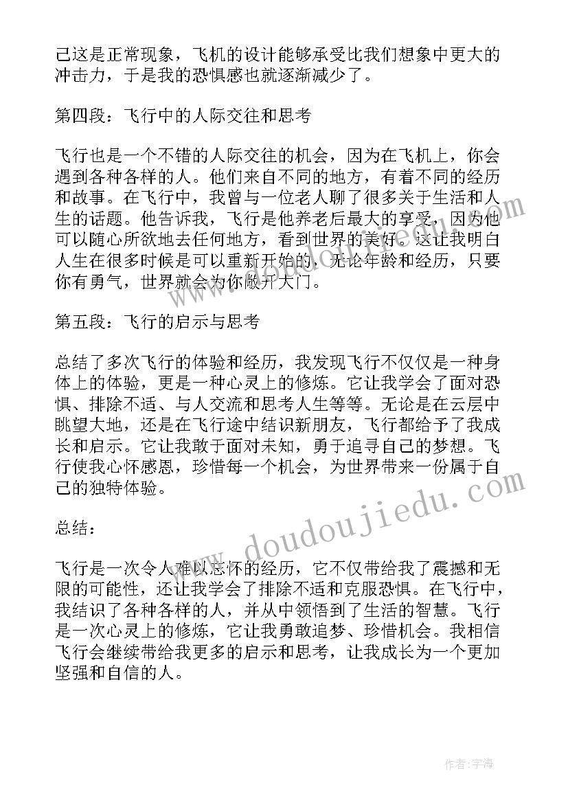 首次飞行心得体会(通用8篇)