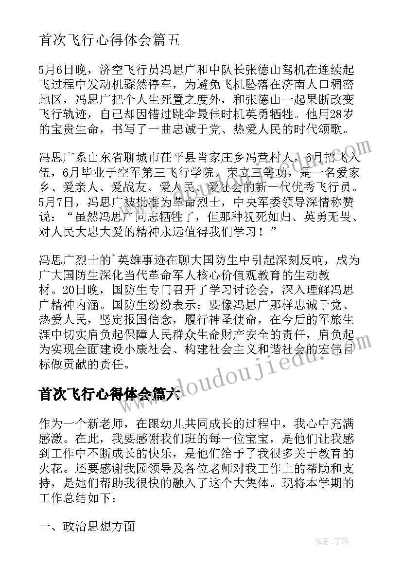 首次飞行心得体会(通用8篇)