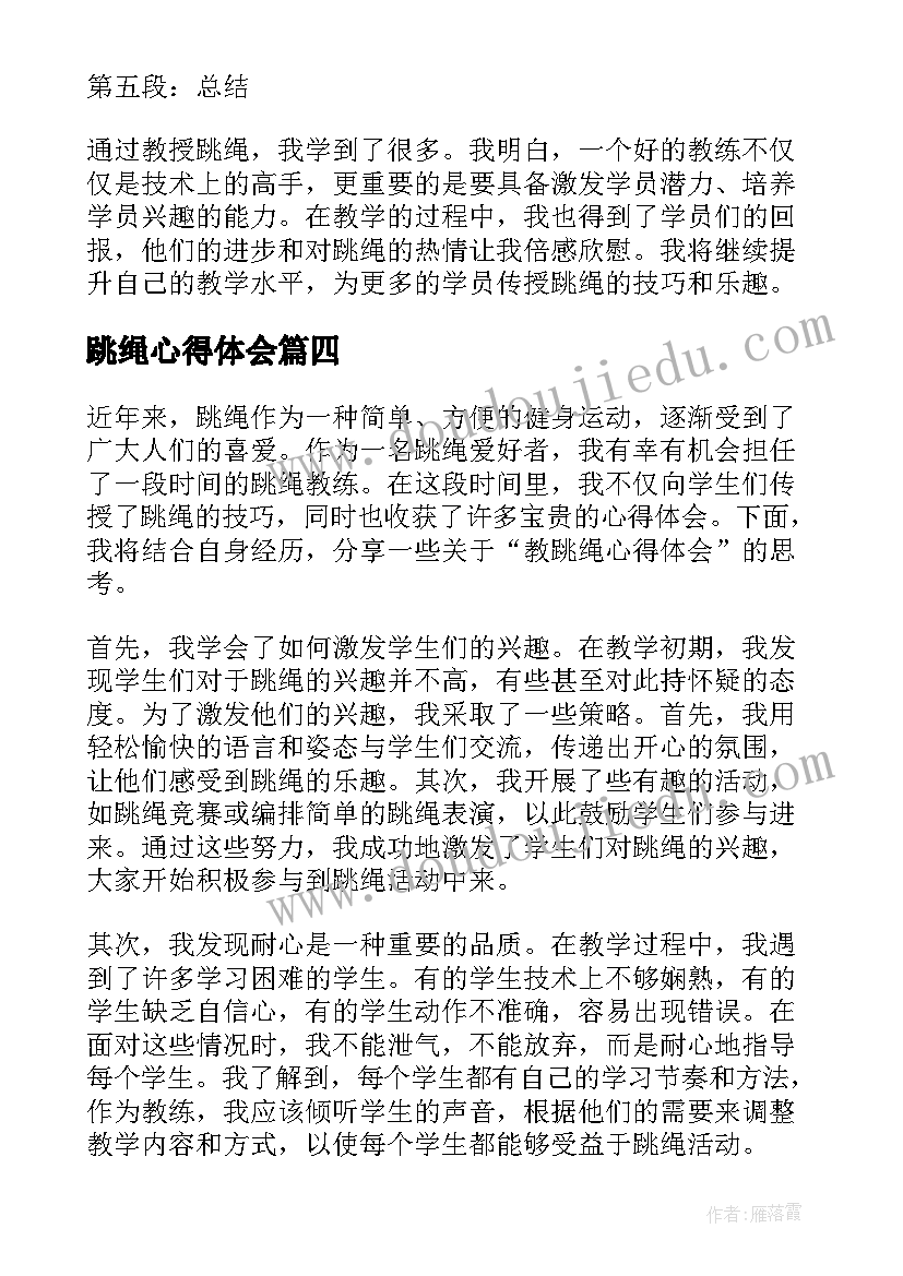 跳绳心得体会 教跳绳心得体会(大全6篇)