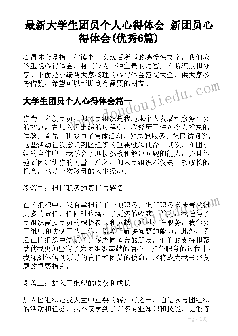 最新大学生团员个人心得体会 新团员心得体会(优秀6篇)