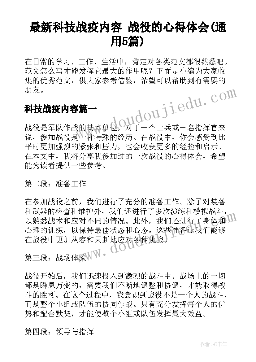 最新科技战疫内容 战役的心得体会(通用5篇)