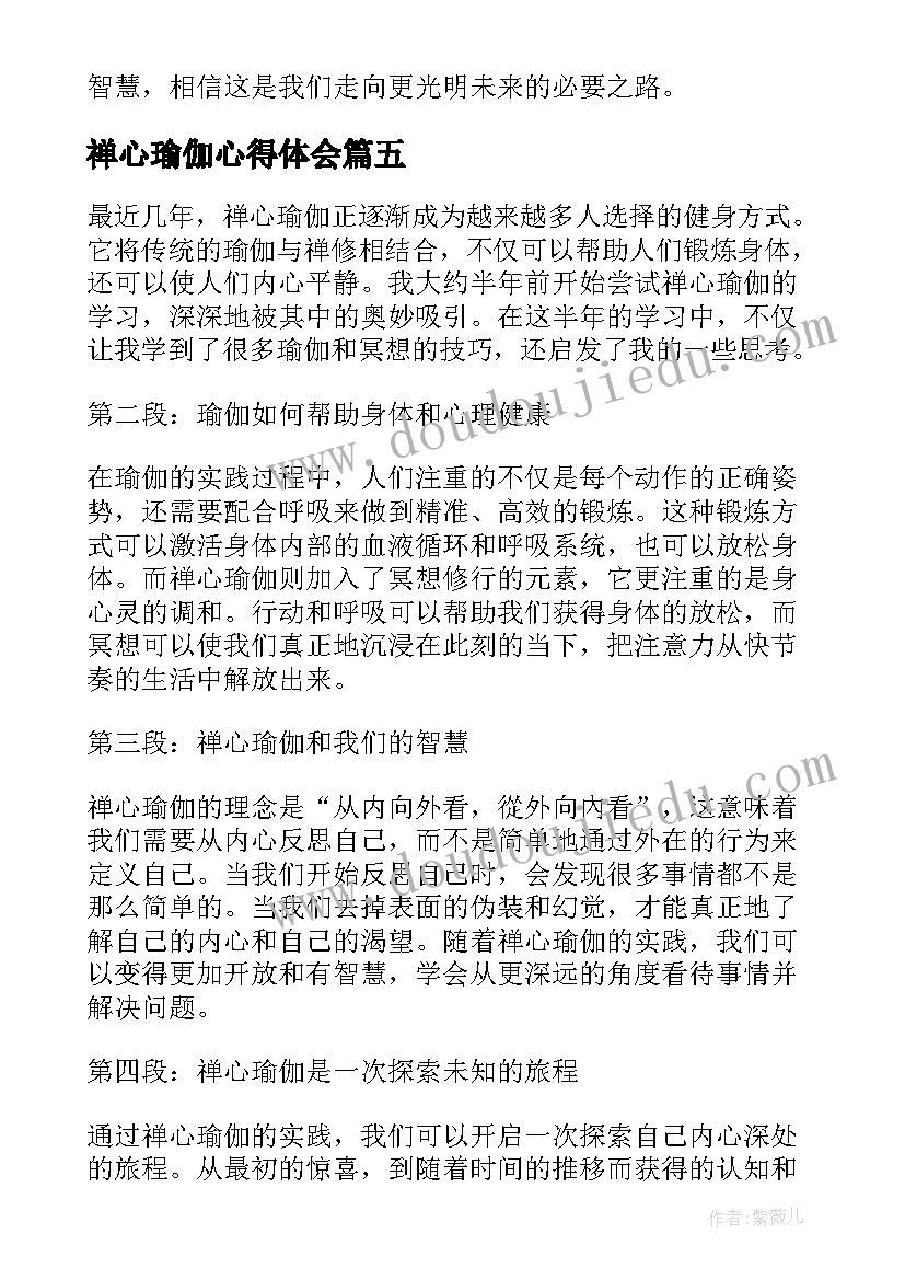 2023年禅心瑜伽心得体会(大全5篇)