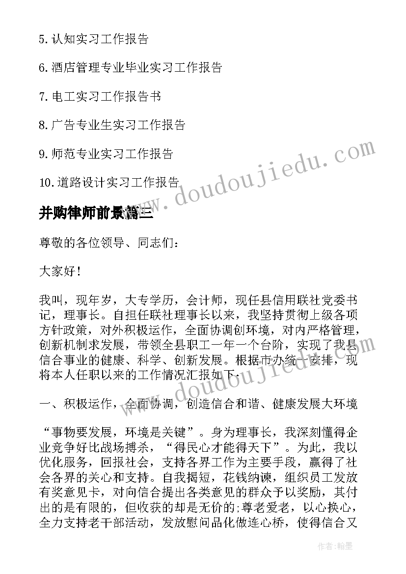 2023年并购律师前景 律师协会理事会工作报告(汇总5篇)