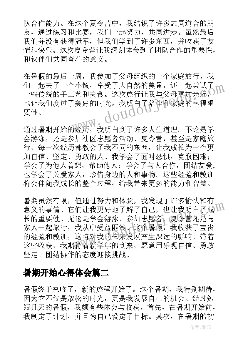 最新暑期开始心得体会(汇总9篇)