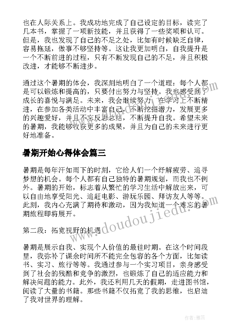 最新暑期开始心得体会(汇总9篇)