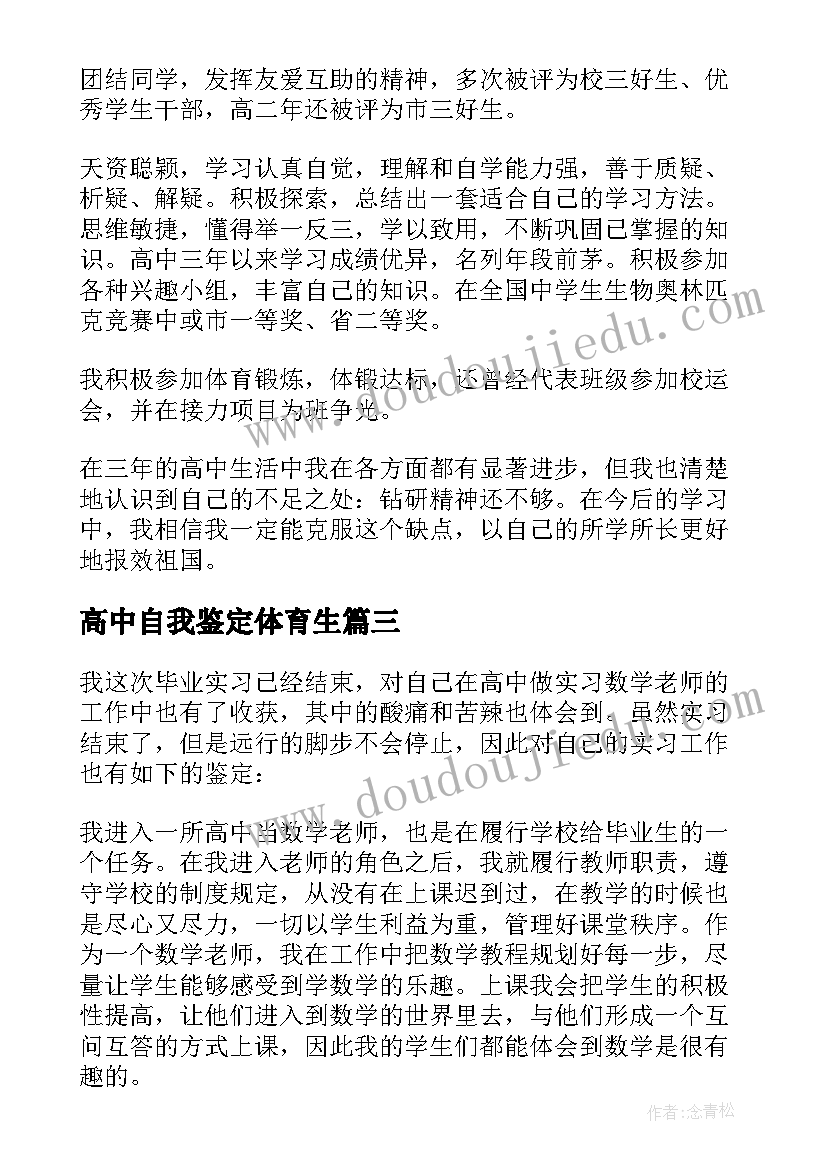 2023年高中自我鉴定体育生 高中自我鉴定(汇总5篇)