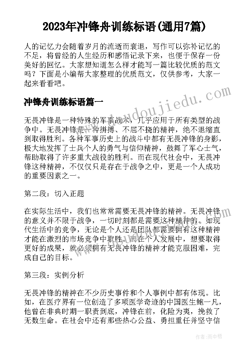 2023年冲锋舟训练标语(通用7篇)