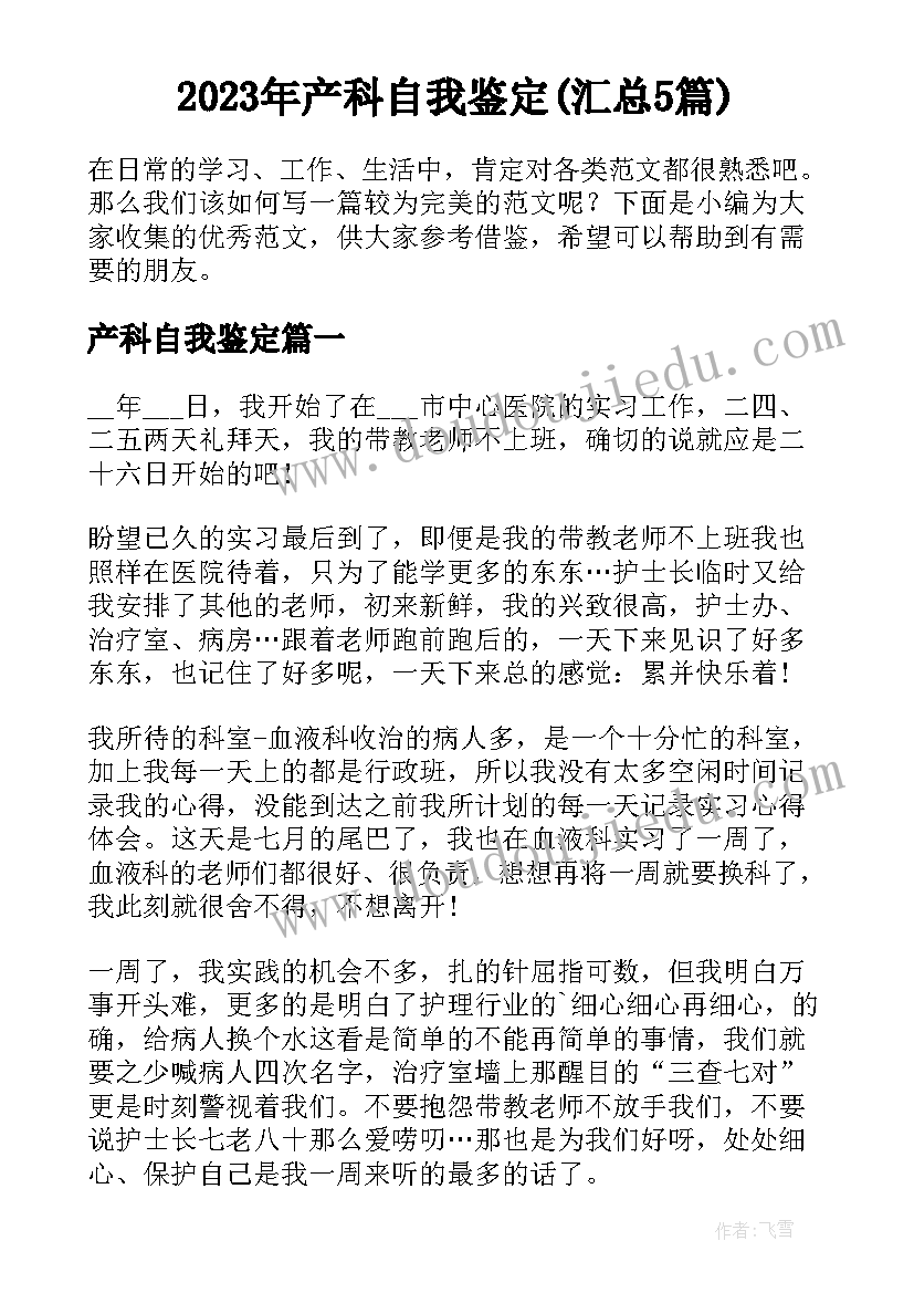 2023年产科自我鉴定(汇总5篇)