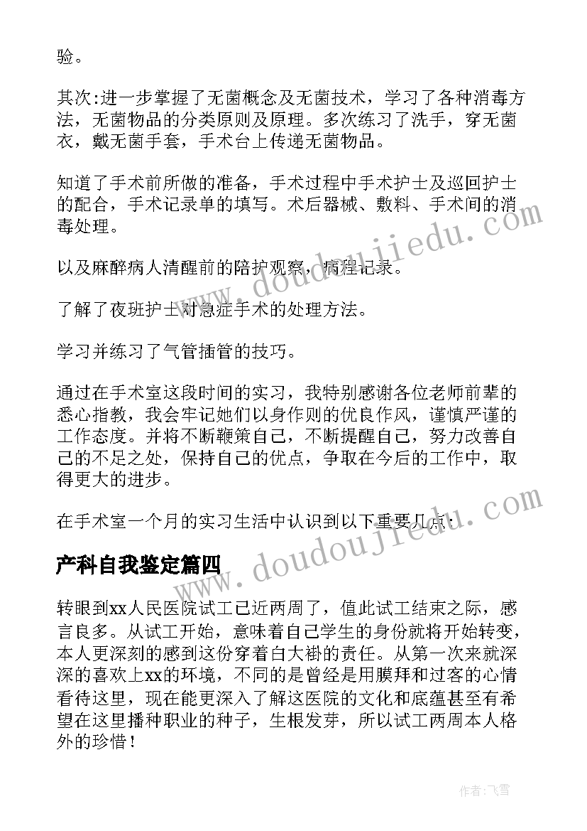 2023年产科自我鉴定(汇总5篇)