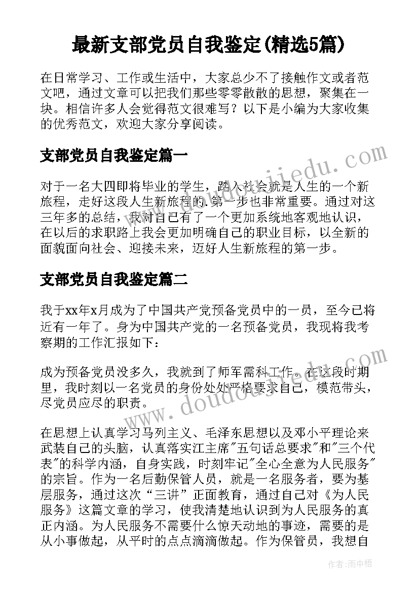 最新支部党员自我鉴定(精选5篇)