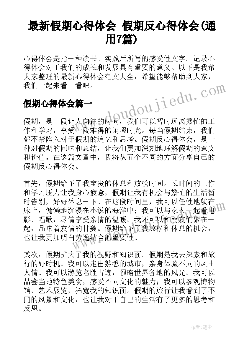 最新假期心得体会 假期反心得体会(通用7篇)