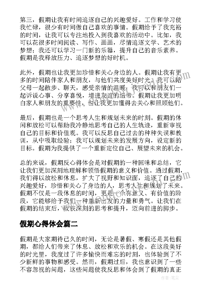 最新假期心得体会 假期反心得体会(通用7篇)