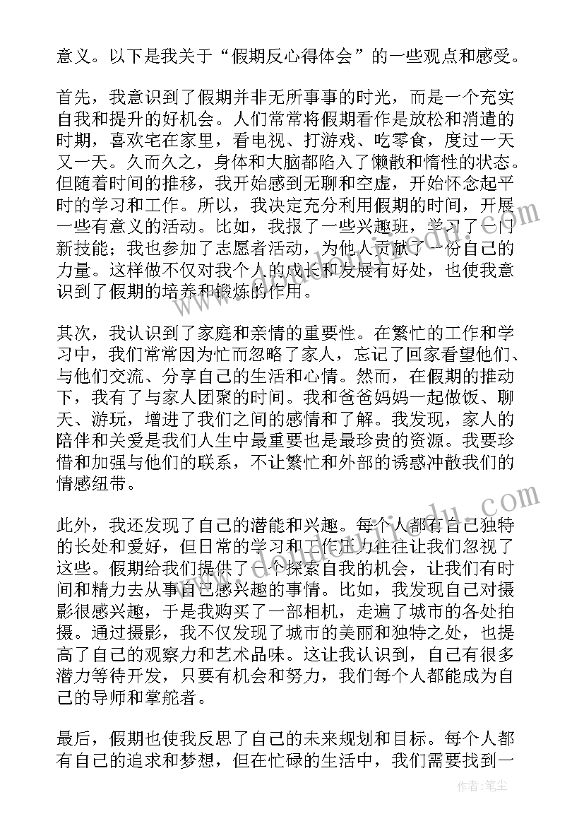 最新假期心得体会 假期反心得体会(通用7篇)