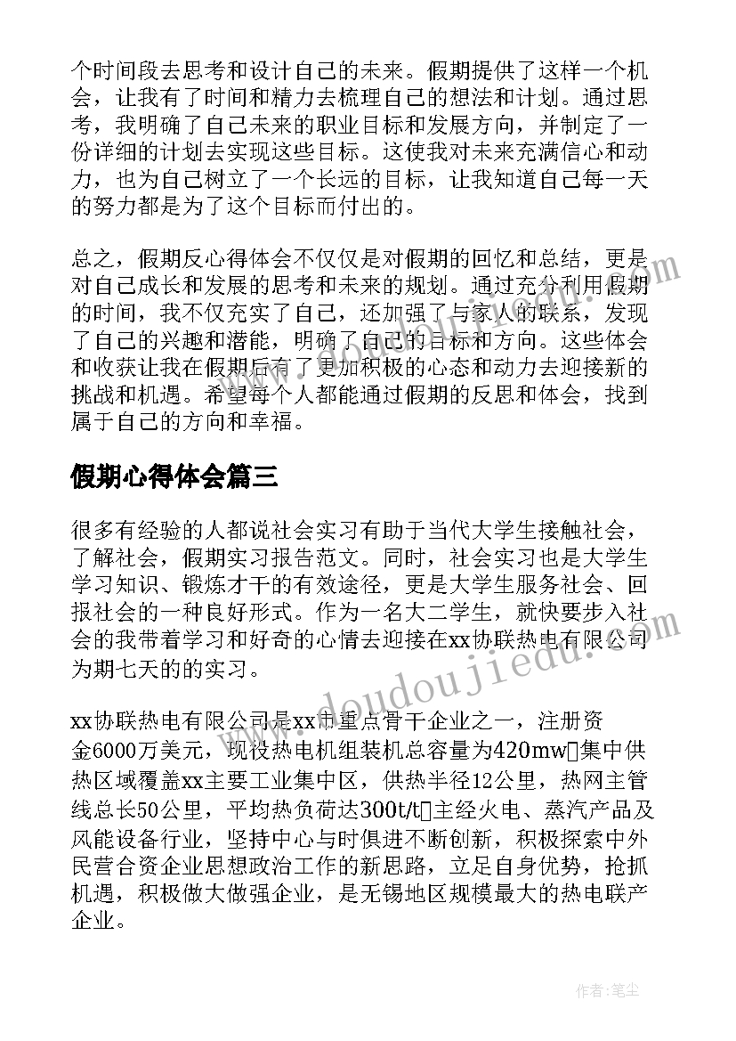 最新假期心得体会 假期反心得体会(通用7篇)