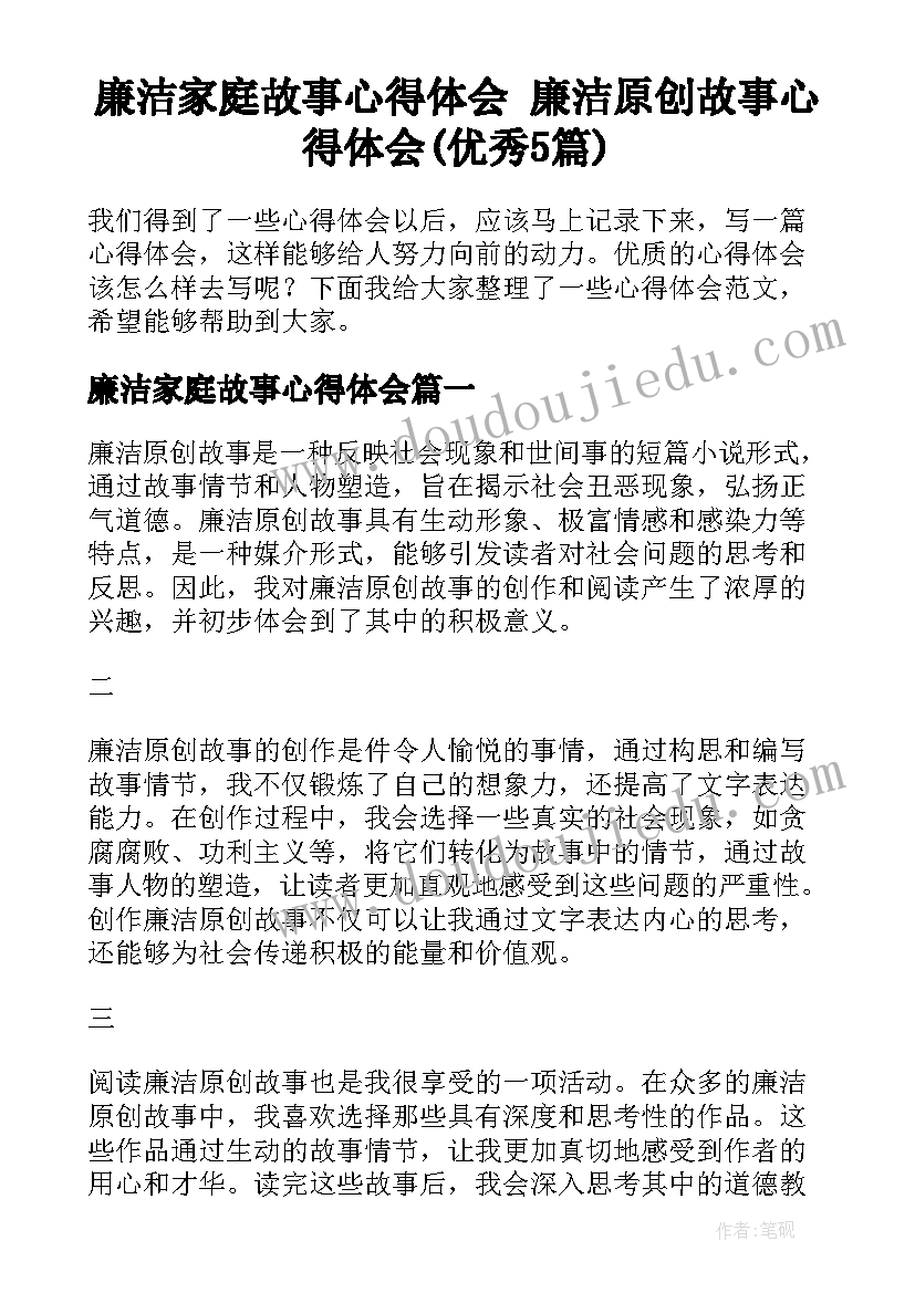 廉洁家庭故事心得体会 廉洁原创故事心得体会(优秀5篇)