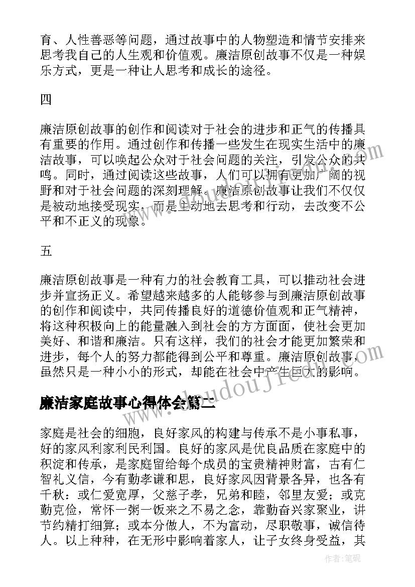 廉洁家庭故事心得体会 廉洁原创故事心得体会(优秀5篇)