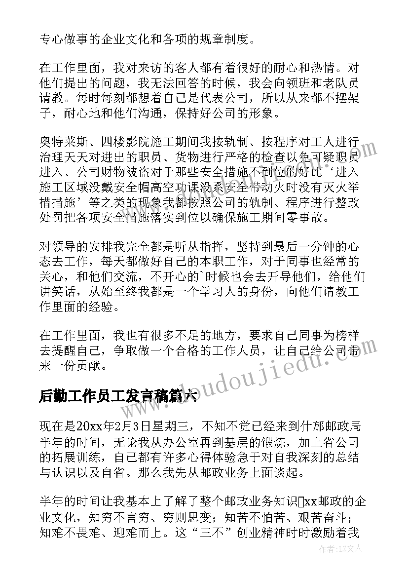 2023年后勤工作员工发言稿(优质7篇)