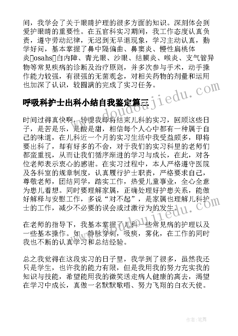 呼吸科护士出科小结自我鉴定(大全5篇)