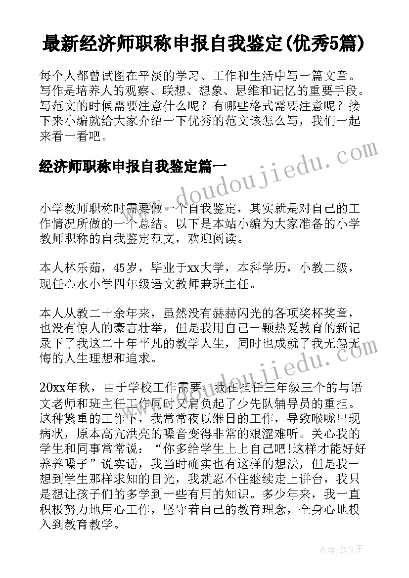 最新经济师职称申报自我鉴定(优秀5篇)