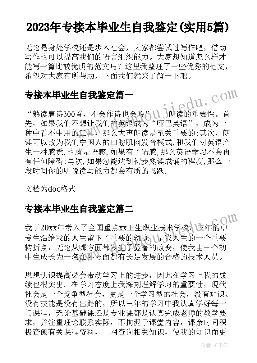 2023年专接本毕业生自我鉴定(实用5篇)