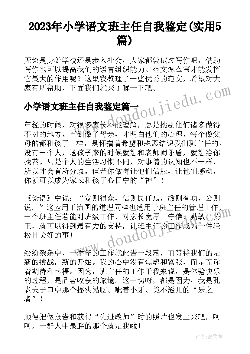 2023年小学语文班主任自我鉴定(实用5篇)