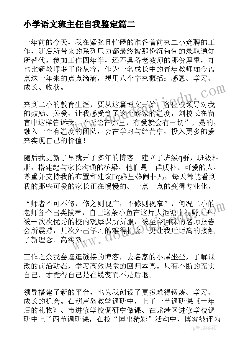 2023年小学语文班主任自我鉴定(实用5篇)