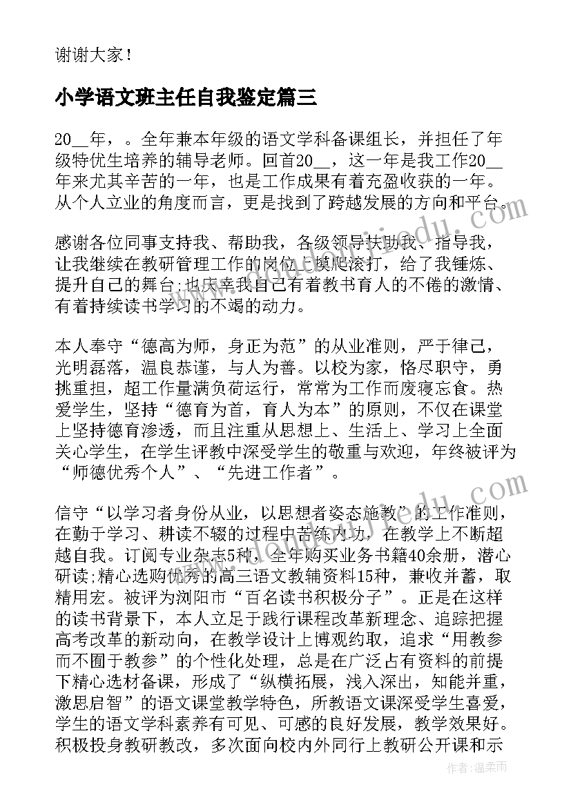 2023年小学语文班主任自我鉴定(实用5篇)