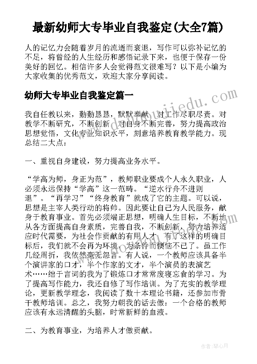 最新幼师大专毕业自我鉴定(大全7篇)