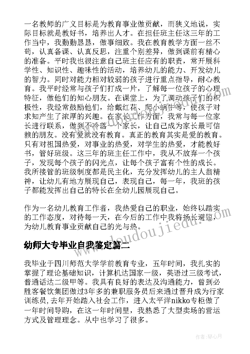 最新幼师大专毕业自我鉴定(大全7篇)