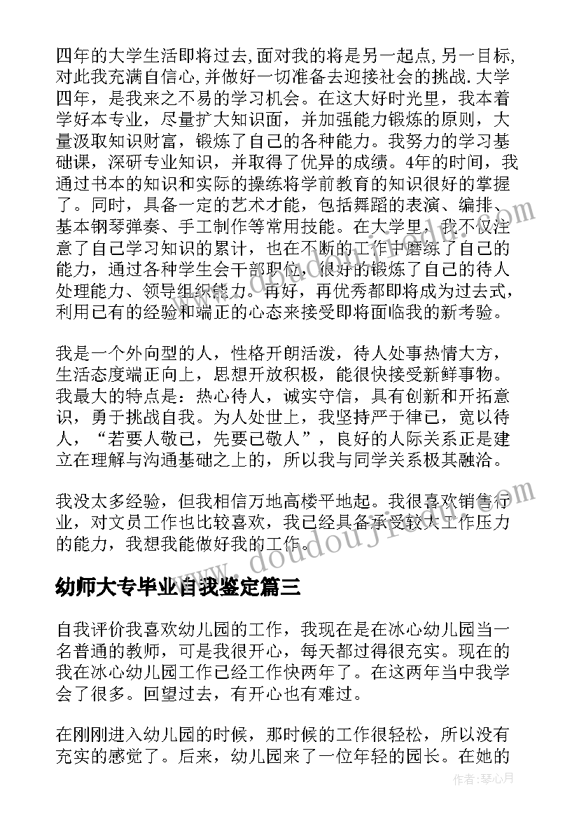 最新幼师大专毕业自我鉴定(大全7篇)