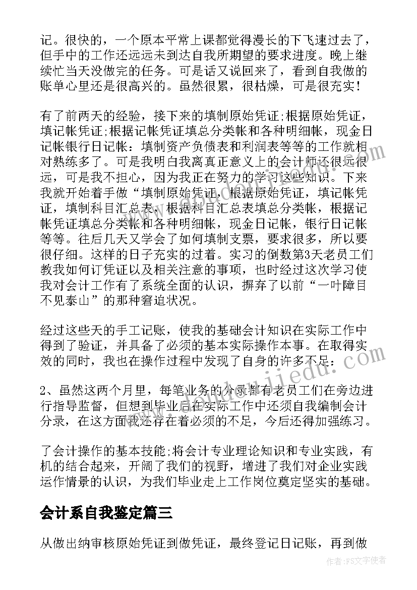 会计系自我鉴定 会计实习生个人总结及自我鉴定(通用5篇)