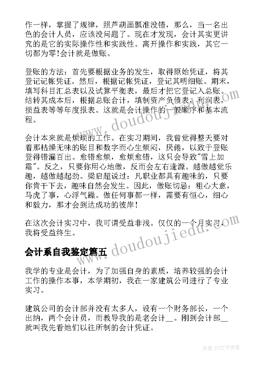 会计系自我鉴定 会计实习生个人总结及自我鉴定(通用5篇)