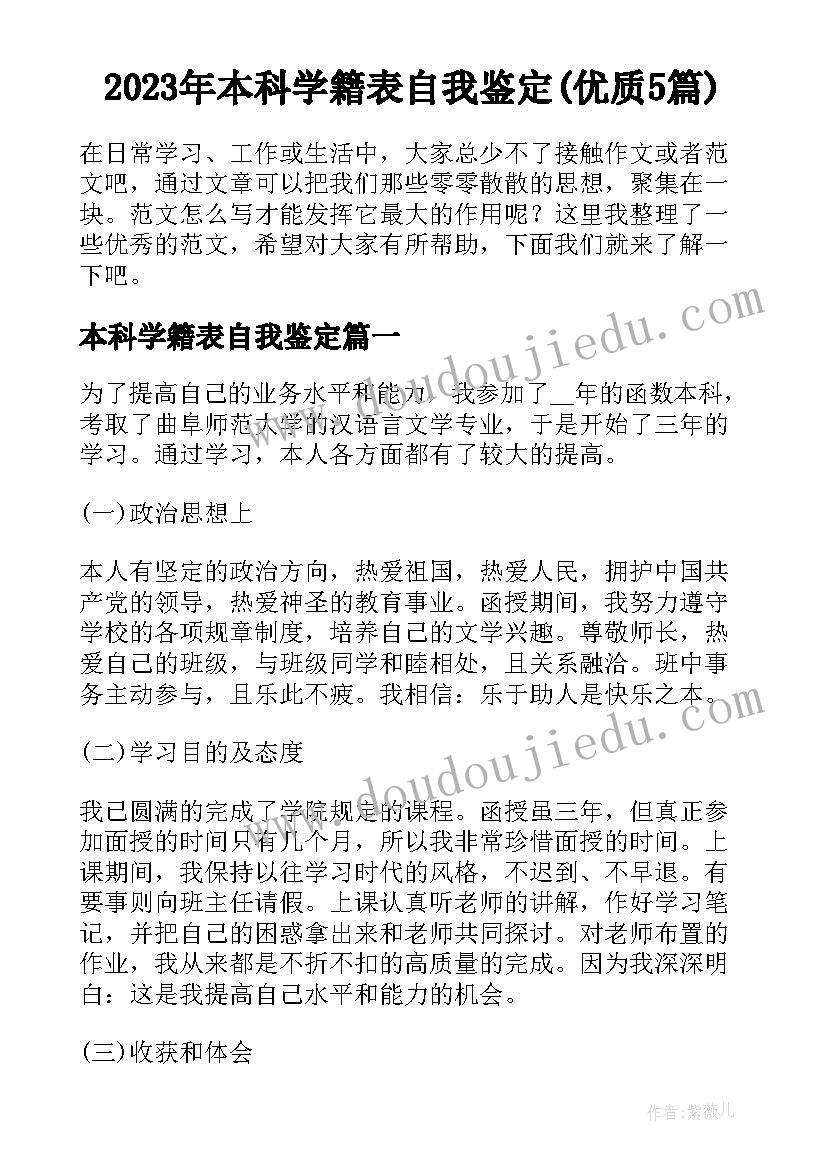 2023年本科学籍表自我鉴定(优质5篇)