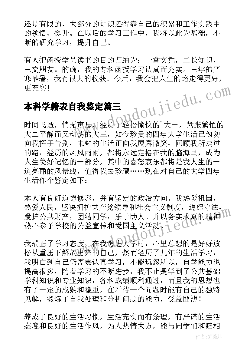 2023年本科学籍表自我鉴定(优质5篇)