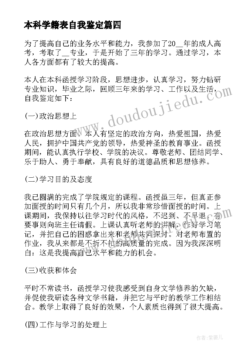 2023年本科学籍表自我鉴定(优质5篇)