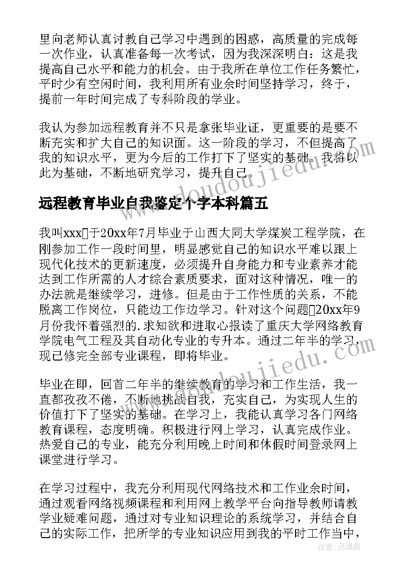 2023年远程教育毕业自我鉴定个字本科(通用5篇)