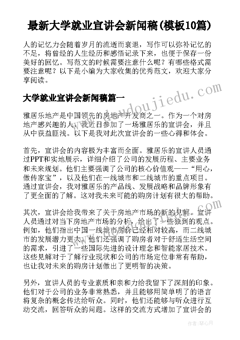 最新大学就业宣讲会新闻稿(模板10篇)