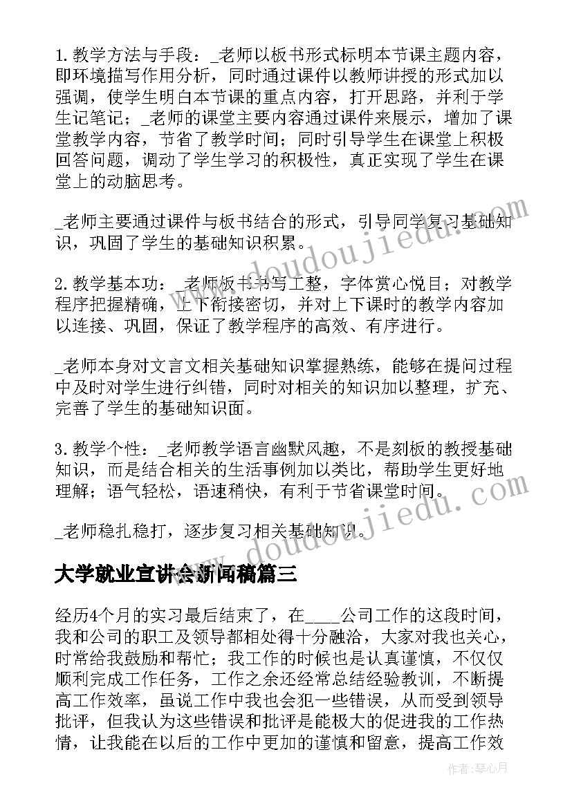 最新大学就业宣讲会新闻稿(模板10篇)