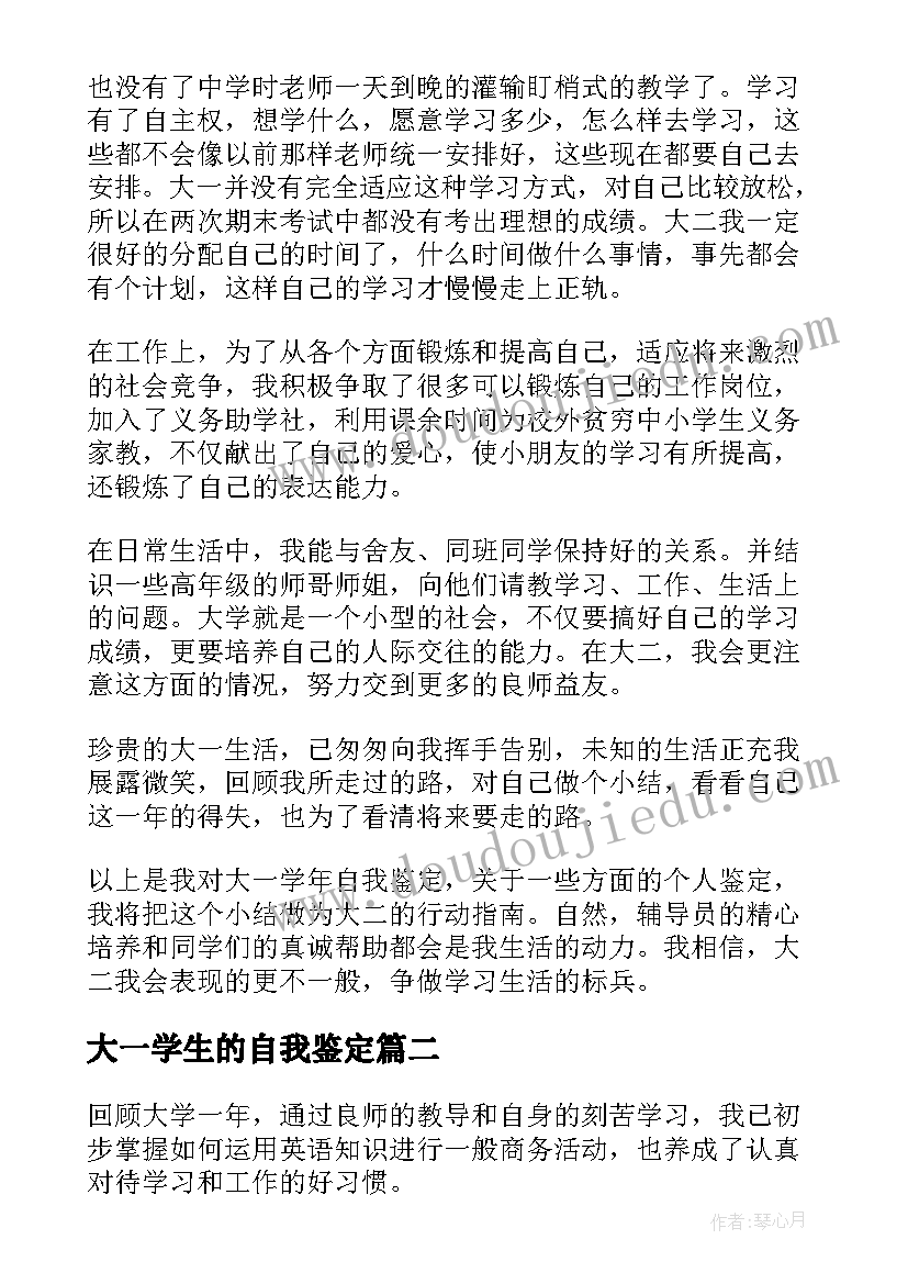 2023年大一学生的自我鉴定 大一自我鉴定(优质7篇)