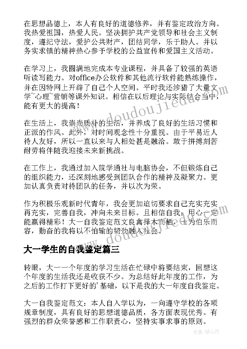 2023年大一学生的自我鉴定 大一自我鉴定(优质7篇)