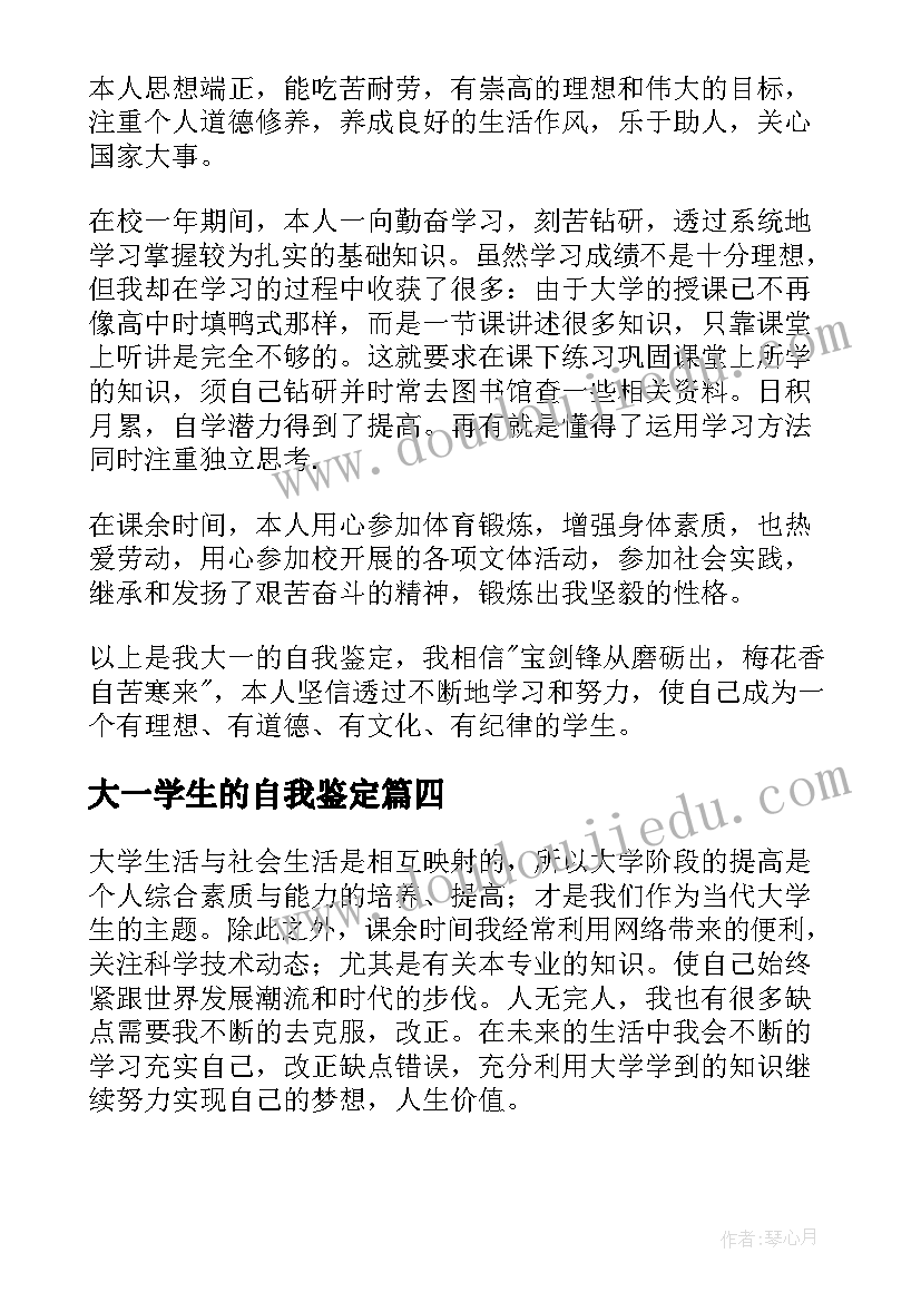 2023年大一学生的自我鉴定 大一自我鉴定(优质7篇)