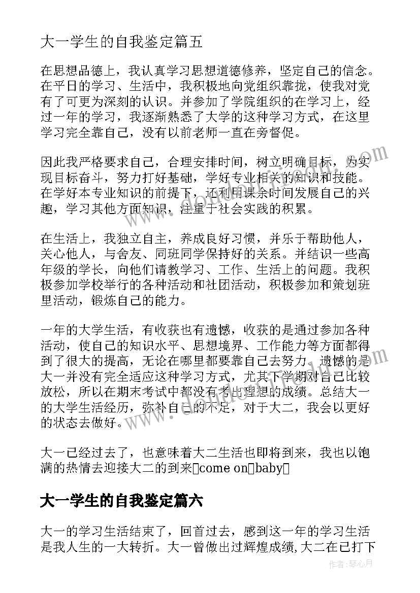 2023年大一学生的自我鉴定 大一自我鉴定(优质7篇)