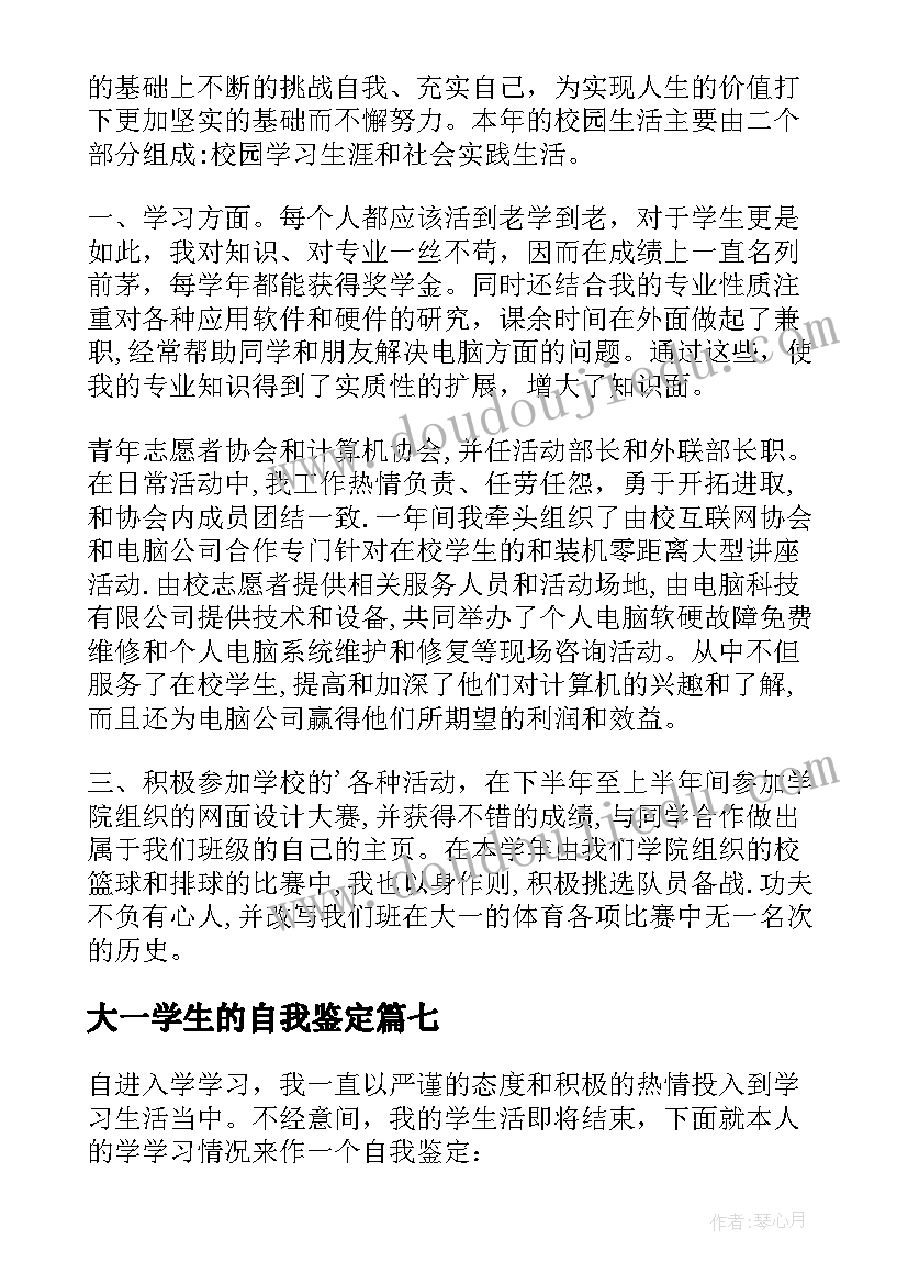 2023年大一学生的自我鉴定 大一自我鉴定(优质7篇)