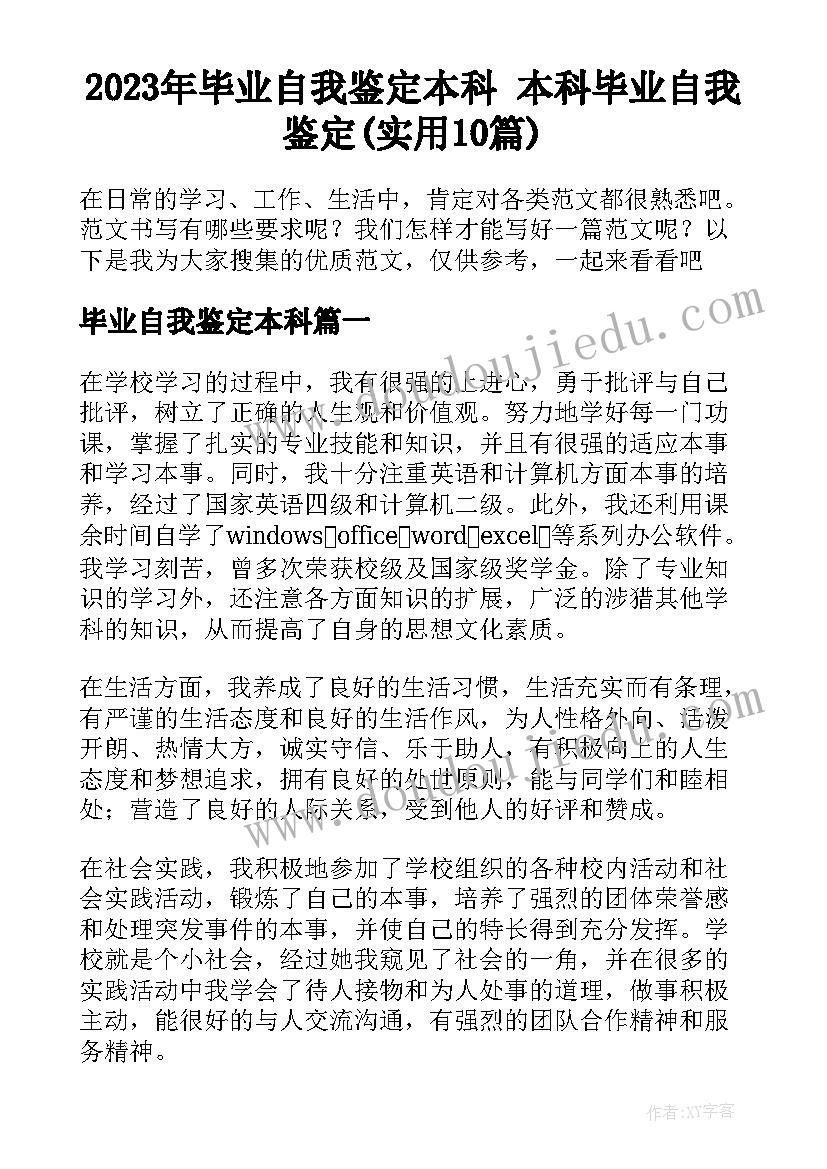 2023年毕业自我鉴定本科 本科毕业自我鉴定(实用10篇)