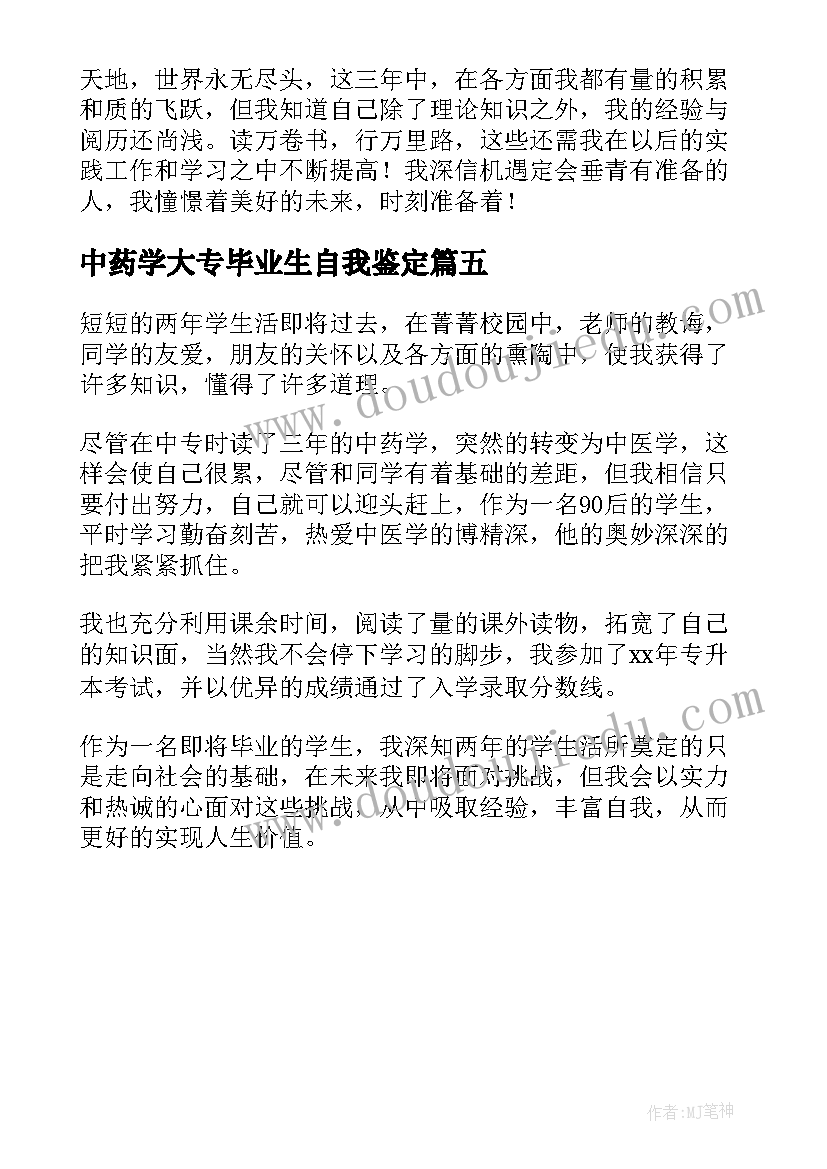 最新中药学大专毕业生自我鉴定 中药学毕业自我鉴定大专(优秀5篇)