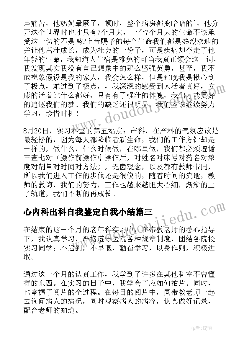 最新心内科出科自我鉴定自我小结(实用5篇)