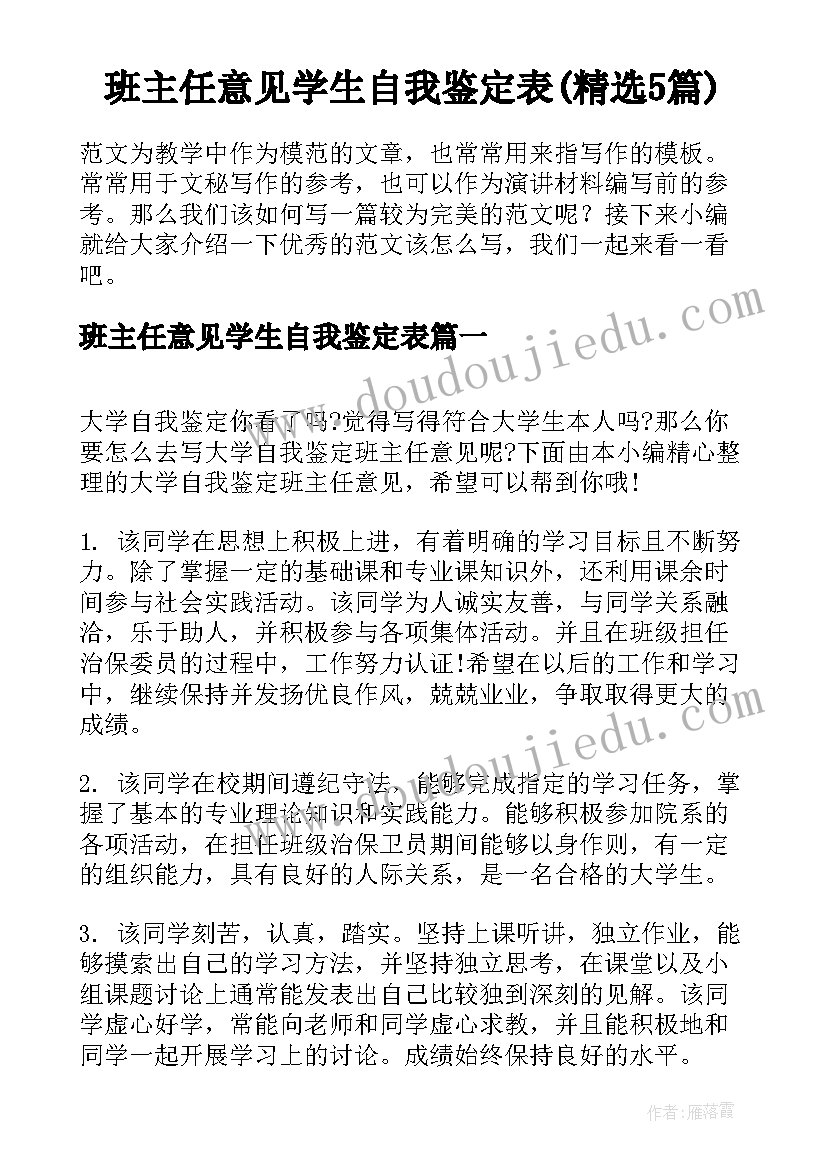 班主任意见学生自我鉴定表(精选5篇)