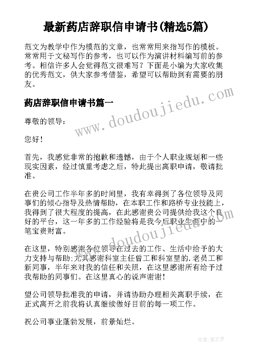 最新药店辞职信申请书(精选5篇)