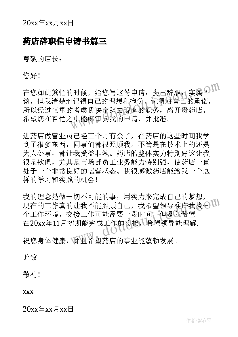 最新药店辞职信申请书(精选5篇)