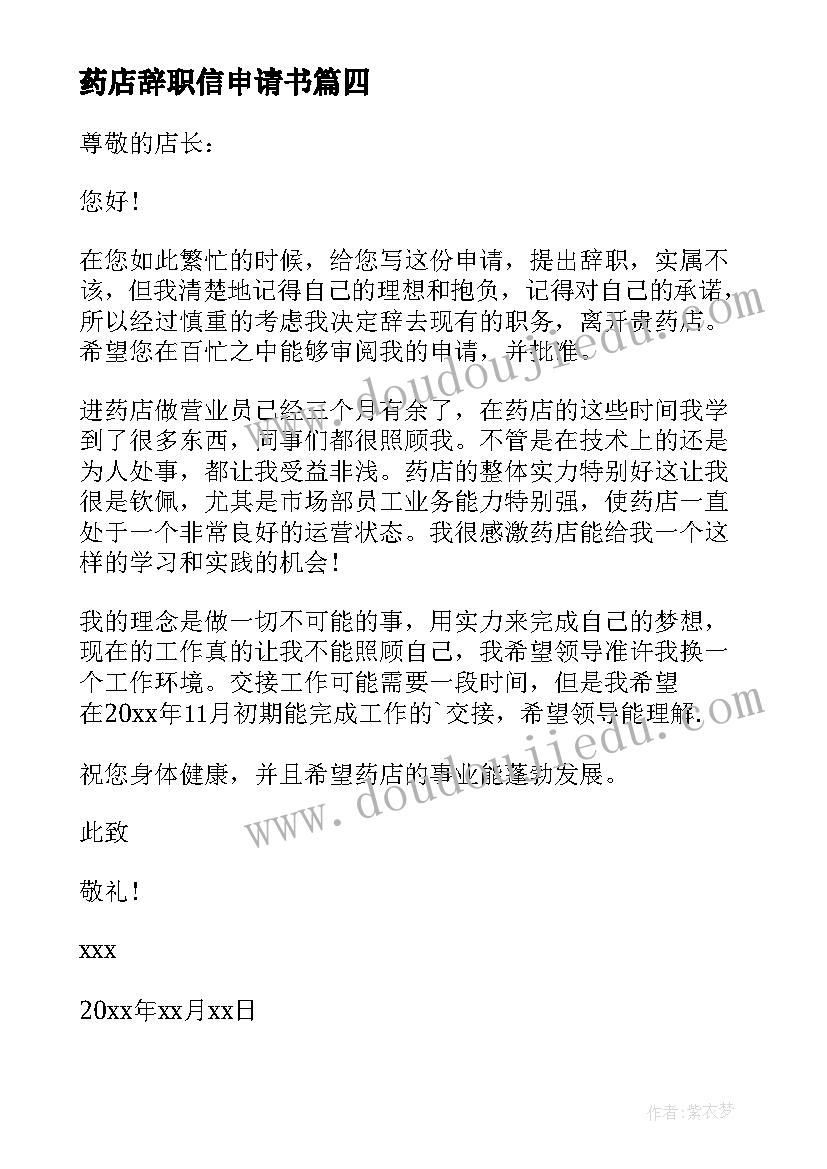 最新药店辞职信申请书(精选5篇)